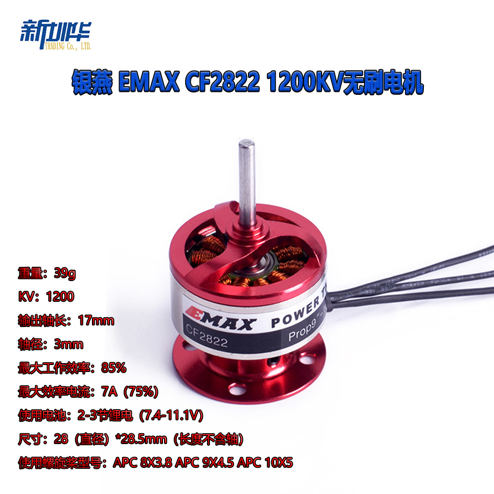 银燕正品 emax cf2822 无刷外转马达 /电机 1200kv(含实测数据)