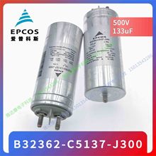 EPCOS薄膜电容器B32362-C5137-J300 500v133uF电力电容 油浸电容