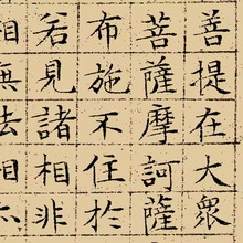 经中式装饰画书法竖版金刚经字画金刚经心玄关波罗蜜般若挂画经新