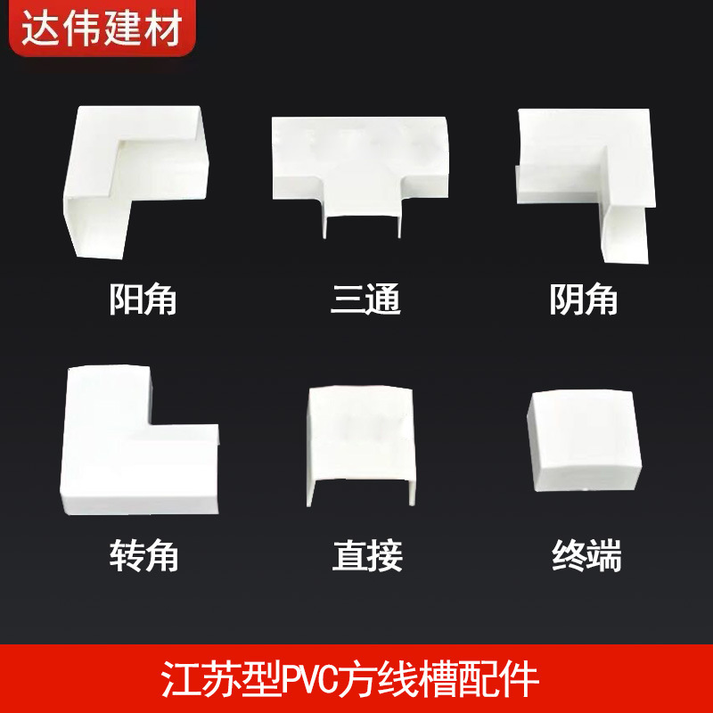 江苏型 PVC线槽专用配件 阴角 阳角 平转角 堵头 直接 三通
