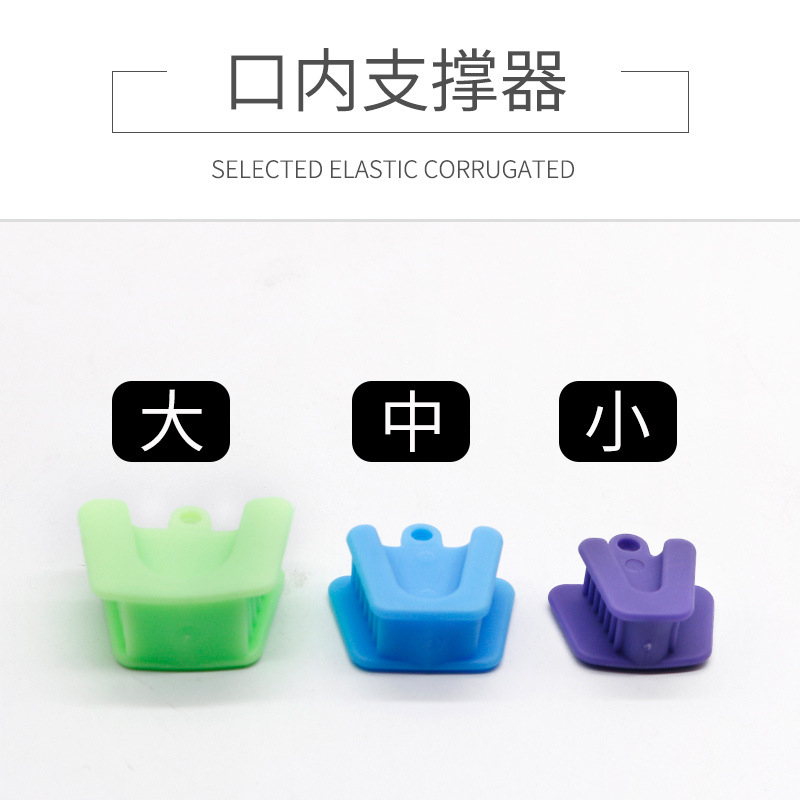 牙科口腔正畸材料口内支撑器 开口器 咬合垫扩口器 口腔上下支撑