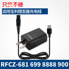 适用宝利理发剪发器电推子配件RFCZ/8888电源线充电器充电线