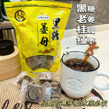 台湾黑糖姜母茶姜汤大姨妈红糖姜茶月经期茶小袋块装文火工坊420g
