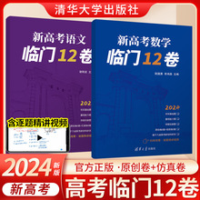 2024版新高考数学语文临门12卷高中冲刺模拟卷历年真题高三备考