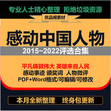 十大资料可年感动人物素材编辑至打印颁奖词2023事迹2015人物中国