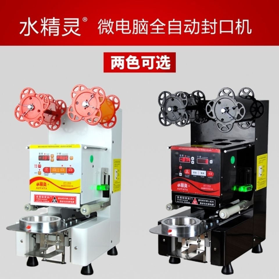 水精灵autata全自动奶茶封口机att-95n商用豆浆封杯机封纸杯塑料