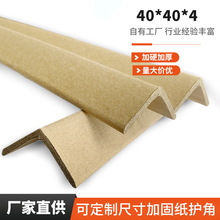 40*40*4mm牛皮纸护条L型纸箱包装防撞保护加固加厚加硬纸护角直角