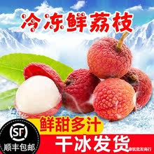 【顺丰包邮】新鲜荔枝水果冷冻 妃子笑桂味2斤/4斤/3斤/5斤大香甜