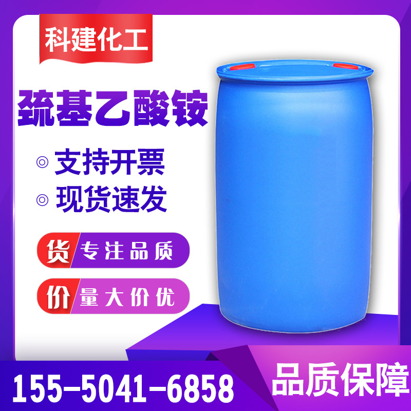 现货工业级巯基乙酸铵 含量70%硫代乙醇酸铵除铁锈原料巯基乙酸胺