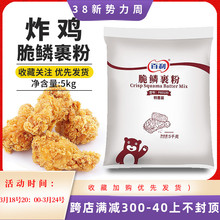 百利脆鳞裹粉5kg装 炸鸡裹粉鸡排包裹粉脆皮炸鸡粉替代面包糠商用