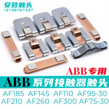 ABB接触器触头AF185 AF145 AF95 AF110 AF210 AF260-30动静触点银