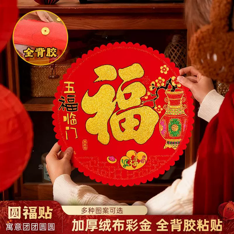 2026年新款年年好全背胶绒布圆形彩金福字门贴新年装饰福字贴批发