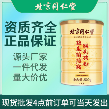 北京同仁堂益生菌燕窝猴头菇粉米稀养胃食品早餐代餐粉现货批发