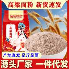 批发高粱面粉500g红高粱粉纯高粱面高粱粉煎饼窝头原料粗粮低筋粉