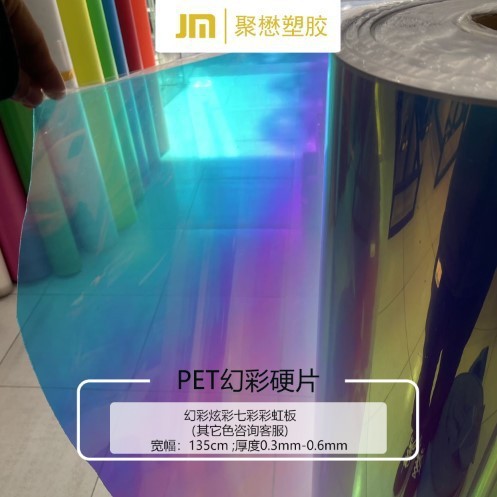 现货pet幻彩硬片礼品盒灯饰玩具炫彩膜七彩色镭射pet薄硬片透明塑