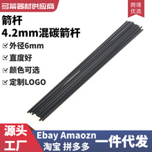 4.2mm混碳箭杆600挠射箭射准弓箭复合弓反曲弓美猎裸杆光杆配件