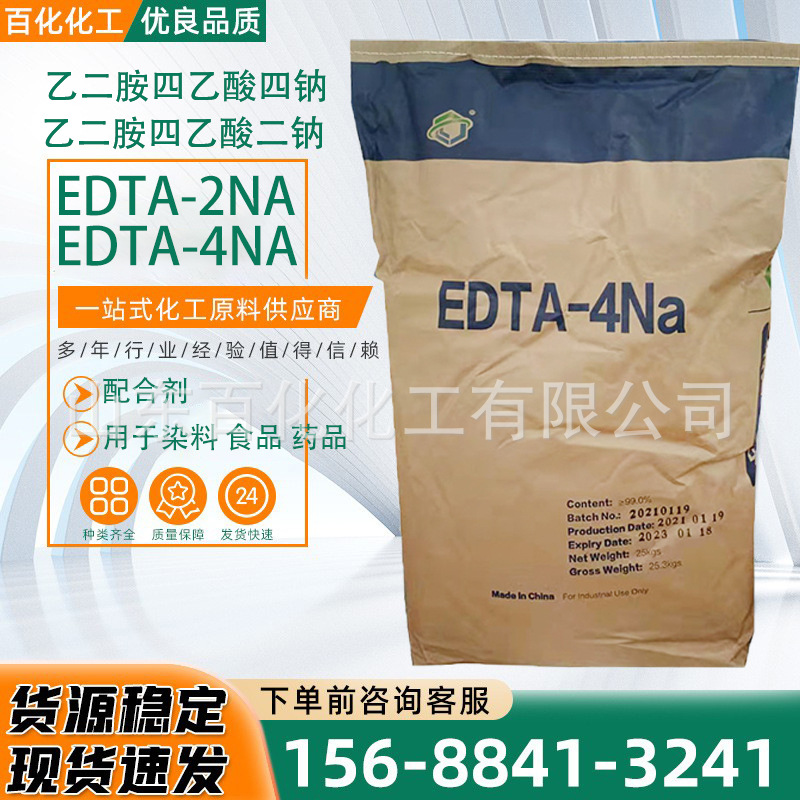 工业级EDTA  印染助剂 污水处理清洗剂 乙二胺四乙酸四钠 edta4钠