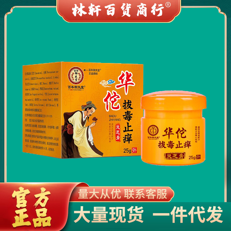 华佗拔毒止痒膏 百年御夫堂-阿里巴巴