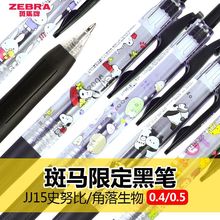 斑马ZEBRA限定款SARASA角落生物史努比米菲黑色按动中性笔0.4/0.5