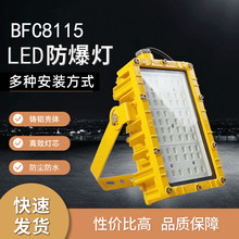 BFC8115LED防爆灯防眩吊杆吸顶加油站厂房隔爆泛光投光灯70W180W