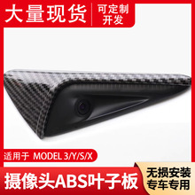 适用焕新款特斯拉Model3/Y/S/X侧边摄像头保护盖罩ABS叶子板碳纤
