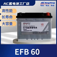 AC蓄电池AC电瓶EFB60ah启停蓄电池AC汽车启停蓄电池AC启停电瓶