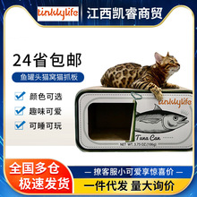 tinklylife鱼罐头猫窝猫抓板猫房子猫爪板房屋猫咪创意猫玩具用品