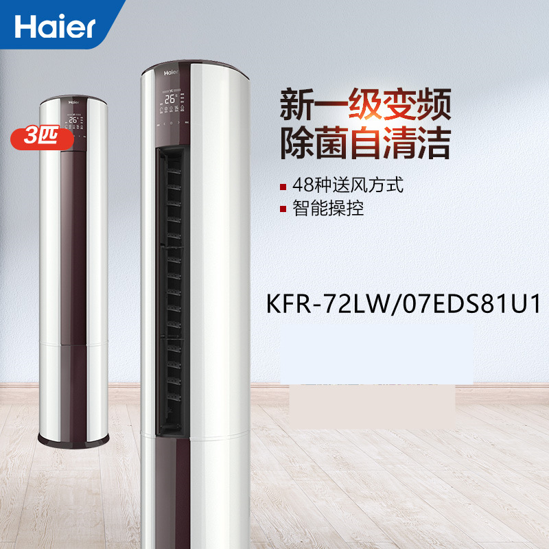 3匹空调kfr-72lw/07eds81u1新一级变频立式空调柜机客厅适用海尔