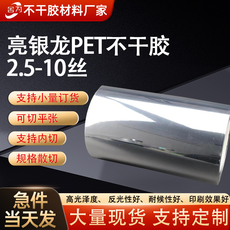 现货亮银龙PET不干胶原材料2.5丝50番75um10C光银卷筒不干胶厂家