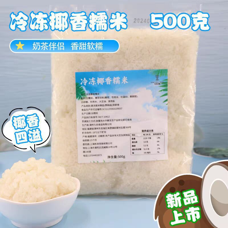 觅鲜味源椰浆糯米500g冷冻生椰饭奶茶店原料椰汁椰香东北大米批发