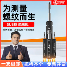 SUS苏氏公制螺纹塞规环规/粗牙通止规/牙规/标准牙外螺纹通止规