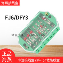 海燕FJ6/DFY3单相联合接线盒电压配电箱单相电表分线端子分线器绿