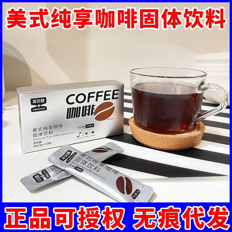 英贝健美式纯享咖啡固体饮料2g*10条 无糖添加纯咖啡速溶提神正品