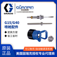 graco美国固瑞克喷枪配件零件 G15-G40AA喷漆枪滤网-喷嘴-空气帽