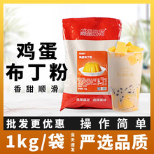 鸡蛋布丁粉1kg果冻粉预拌粉自制甜品原料商用奶茶店小料