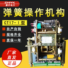 CT17操作机构CT17-Ⅰ型弹簧操动机构ZN28A户内高压真空断路器机构