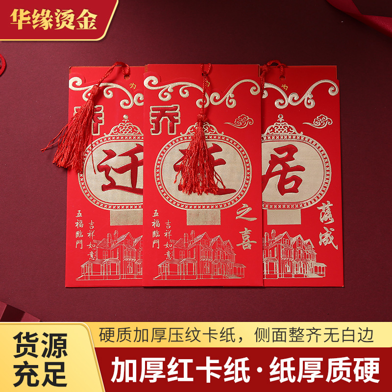 烫金流苏款中国风乔迁之喜请柬新居落成邀请函批发满月酒请帖可定