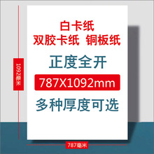 批发全开白卡纸全开双胶纸全开铜版纸手提袋说明书吊牌手工绘画