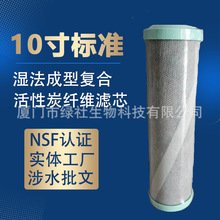 10寸标准滤芯ACF活性炭纤维滤芯  净水器商用过滤器净水抑菌滤芯