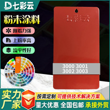 3000-3003七彩云红色系粉末涂料集合热固性喷涂塑粉亚光平光涂料