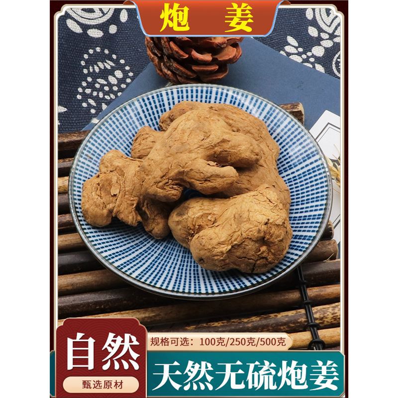 炮姜中药材干生姜炮老姜黑姜无硫干姜炮姜炮干姜天然无添加500g克