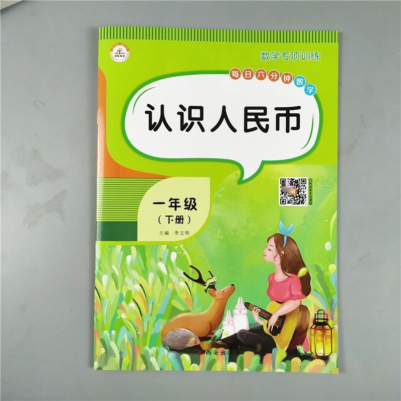 一年级下册认识人民币专项训练数学元角分荣恒教育图书批发零售