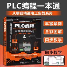 PLC编程从零基础到实战 逻辑控制器电工书plc编程书籍自学变频器