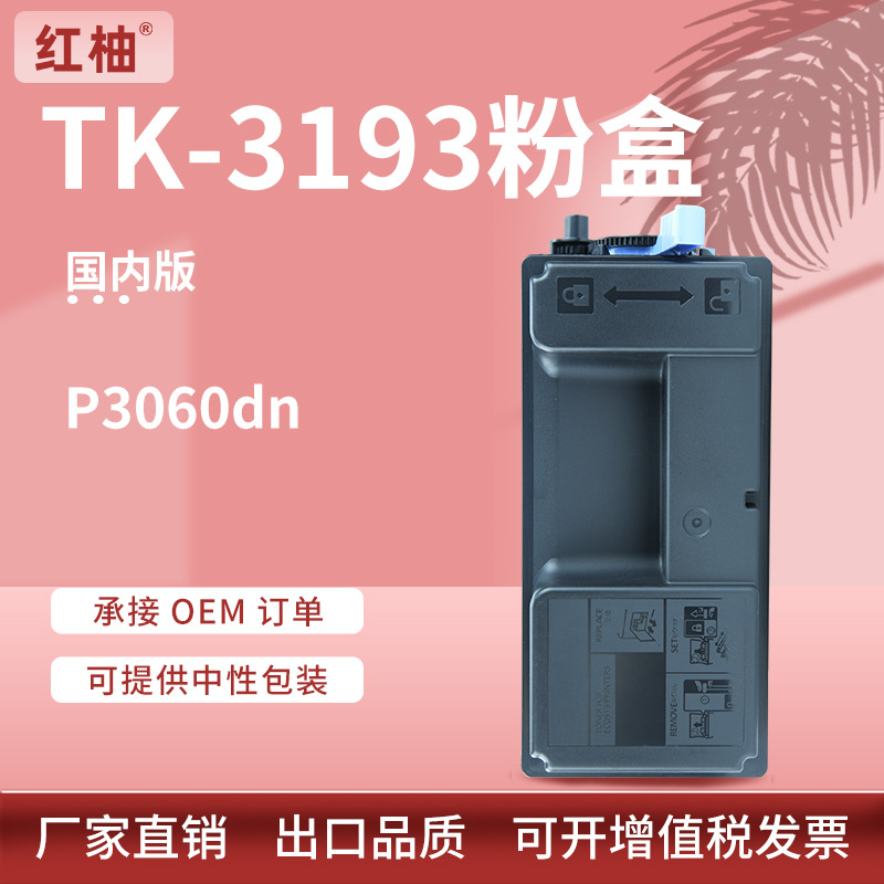 适用京瓷P3060dn粉盒P3055dn打印复印机碳粉盒京瓷tk3193墨粉组件