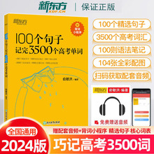 备考2024新东方100个句子记完3500个高考单词高一二三复习通用版