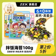 【第2份半价】zek拌饭海苔高钙高蛋白炒紫菜芝麻儿童即食饭团100g