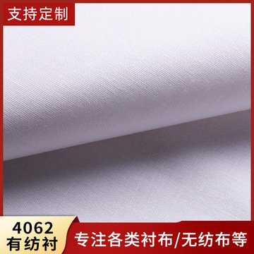 4262棉有纺粘合树脂硬衬布服装辅料礼品包装衬衫西服领高温衬布