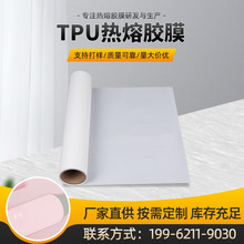 TPU热熔胶膜高温发热材料加热内衣复合快速强力粘合耐高温热熔膜