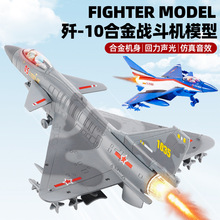 合金飞机歼10C十武装直升机模型回力声光战斗机轰炸机飞机歼15