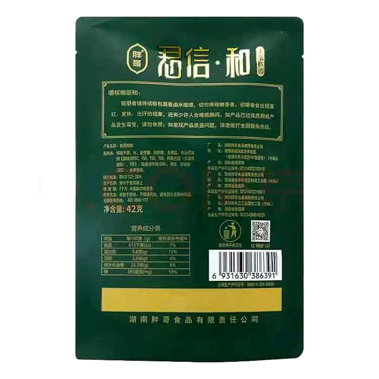 胖哥小籽王20元天生有范槟榔湖南长沙来一拳熊猫湘潭烟果槟榔